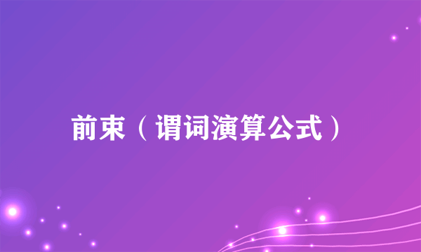 前束（谓词演算公式）