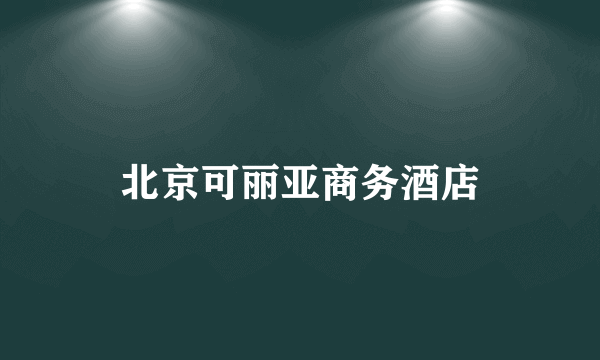 北京可丽亚商务酒店