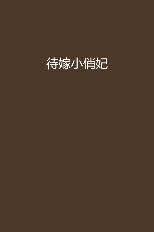 待嫁小俏妃