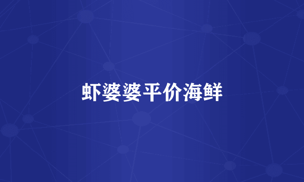 虾婆婆平价海鲜