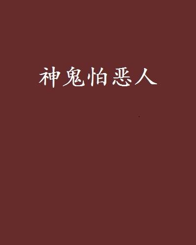 神鬼怕恶人