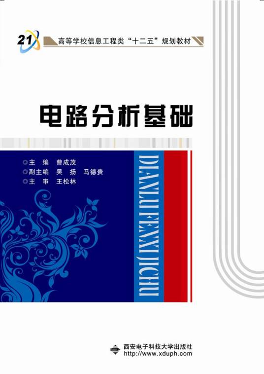 电路分析基础（曹成茂）