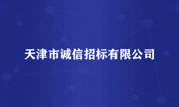 天津市诚信招标有限公司