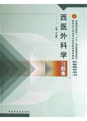 西医外科学习题集