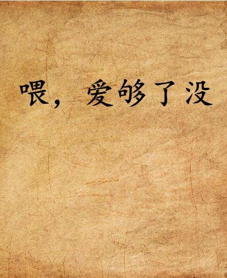 喂，爱够了没