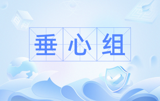 垂心组