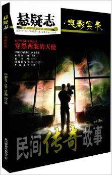 族悬疑志