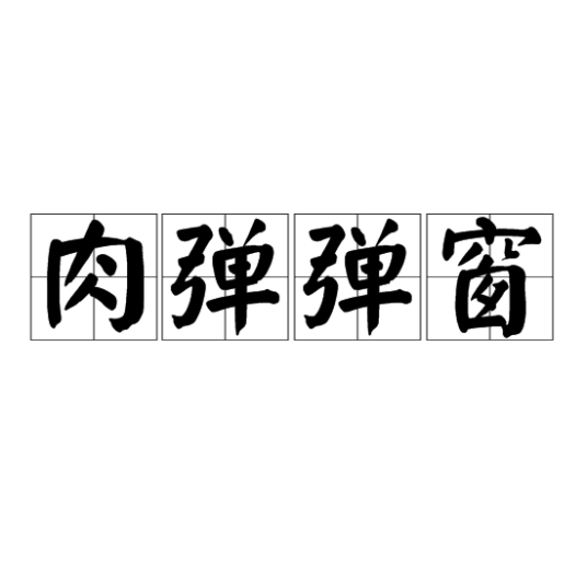 肉弹弹窗