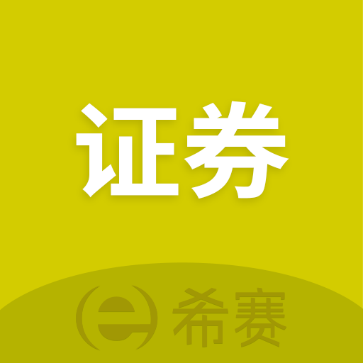 证券从业资格考试（APP）