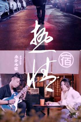 热情（田馥甄2014年单曲）