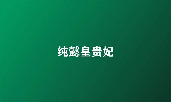 纯懿皇贵妃