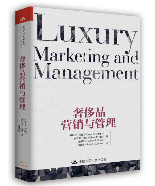 奢侈品营销与管理