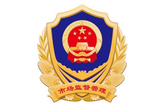 新沂市市场监督管理局