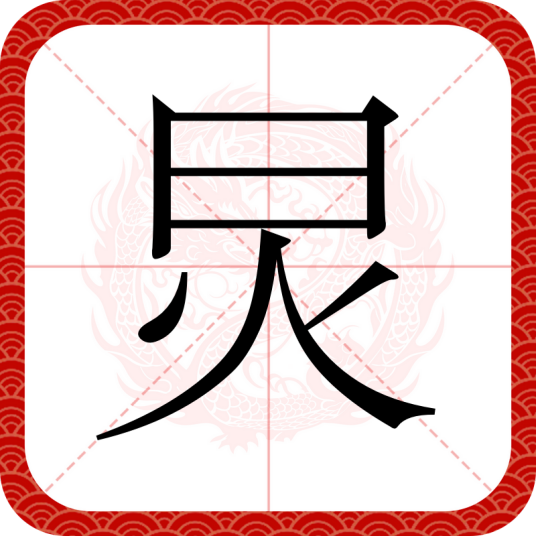 炅
