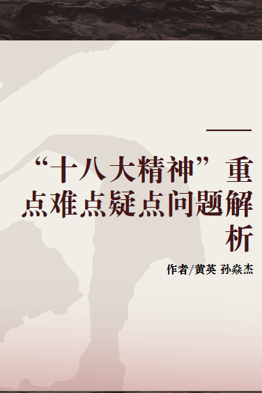 “十八大精神”重点难点疑点问题解析