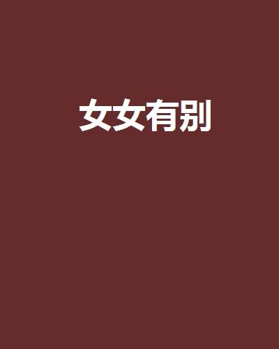 女女有别