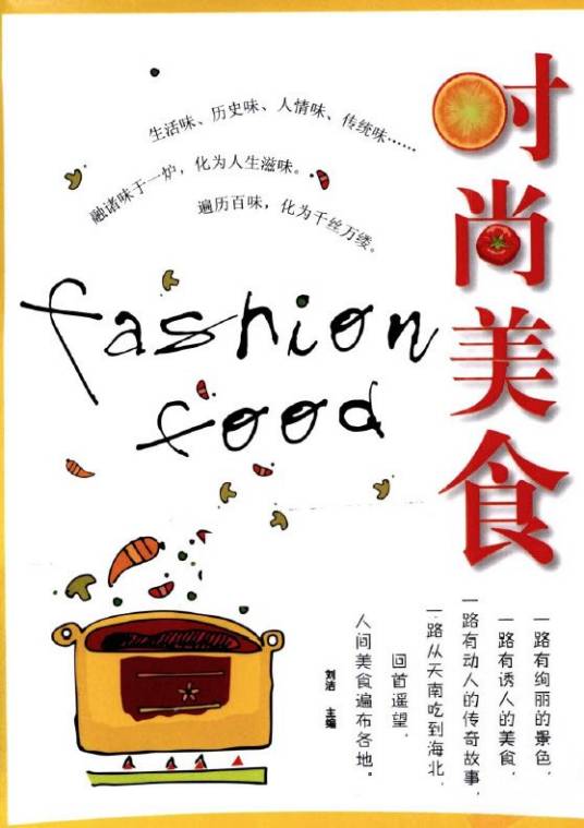 时尚美食（2010年金城出版社出版的图书）