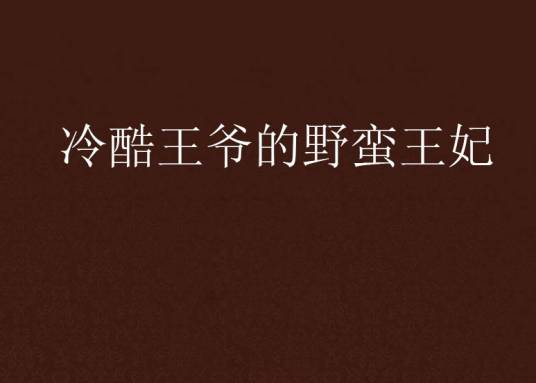 冷酷王爷的野蛮王妃