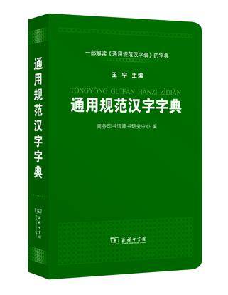 通用规范汉字字典（2013年商务印书馆出版的图书）