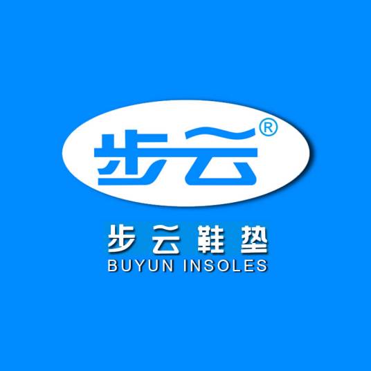 新乡市步云鞋垫有限公司