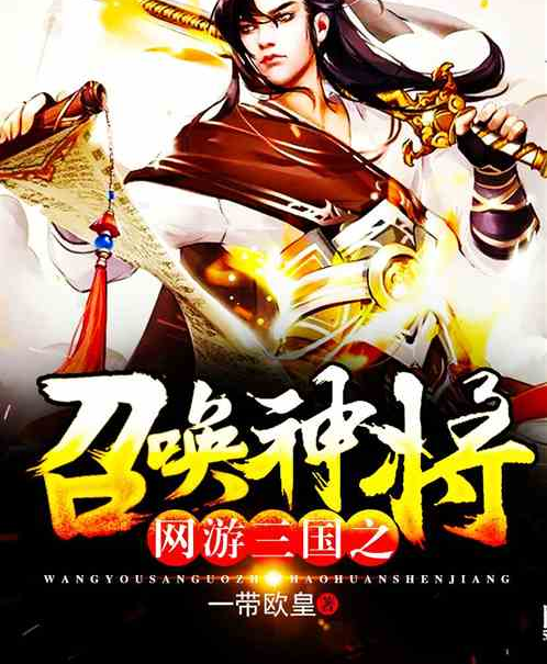 网游三国之召唤神将