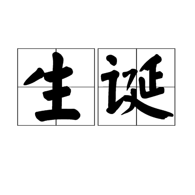 生诞