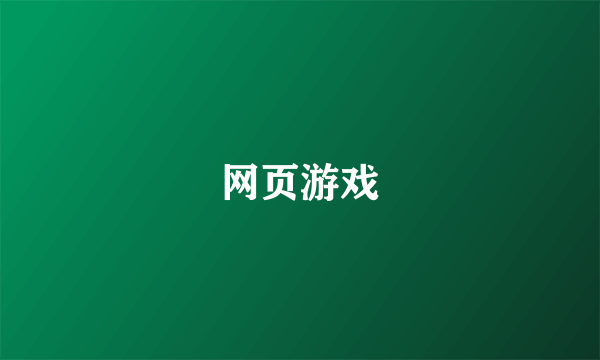 网页游戏