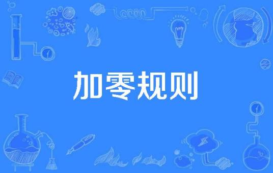加零规则