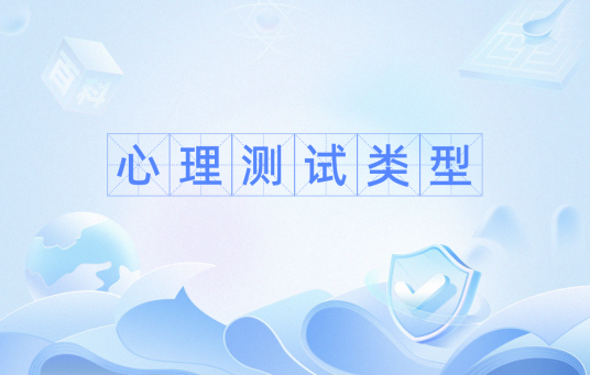 心理测试类型