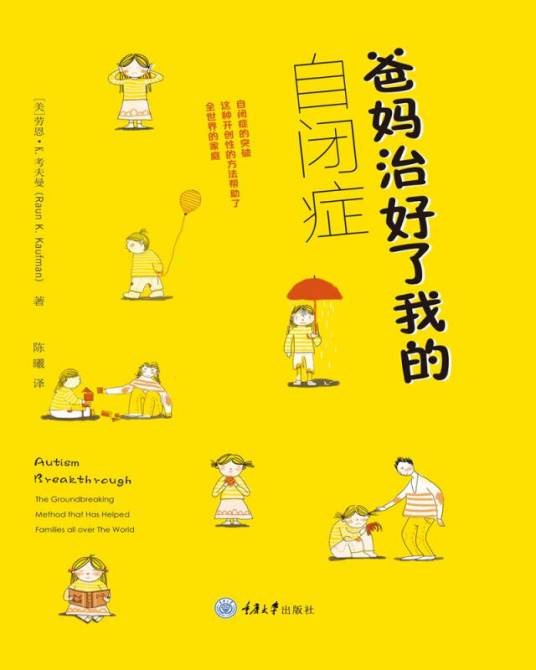 爸妈治好了我的自闭症（2018年重庆大学出版社出版的图书）