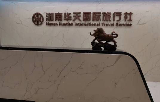 湖南华天国际旅行社有限责任公司