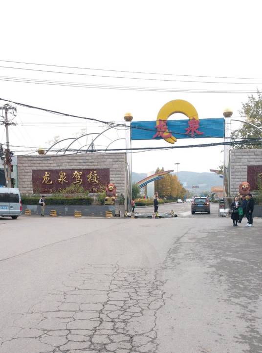 北京龙泉机动车驾驶员培训中心