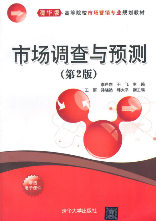 市场调查与预测（第2版）（清华大学出版社2014年版图书）