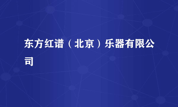 东方红谱（北京）乐器有限公司