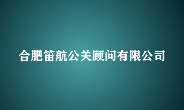 合肥笛航公关顾问有限公司