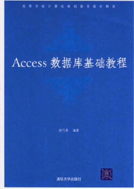 Access数据库基础教程（2006年清华大学出版社出版的图书）