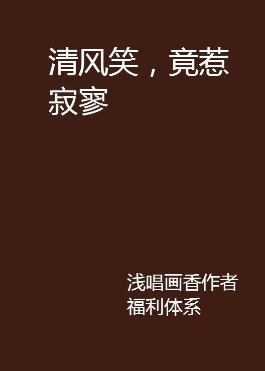 清风笑，竟惹寂寥