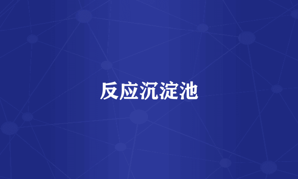 反应沉淀池