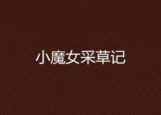 小魔女采草记