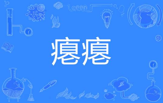 瘪瘪