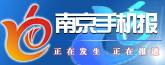 南京手机报