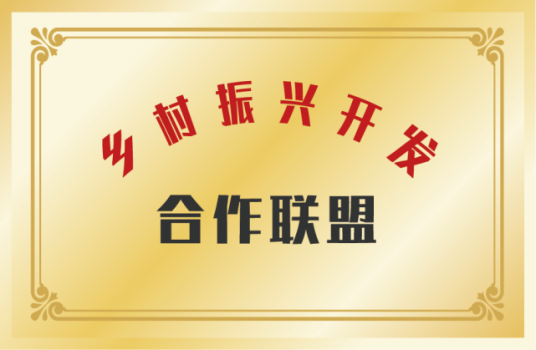 乡村振兴开发合作联盟