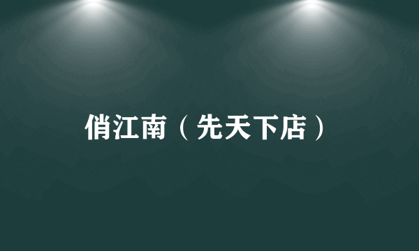 俏江南（先天下店）