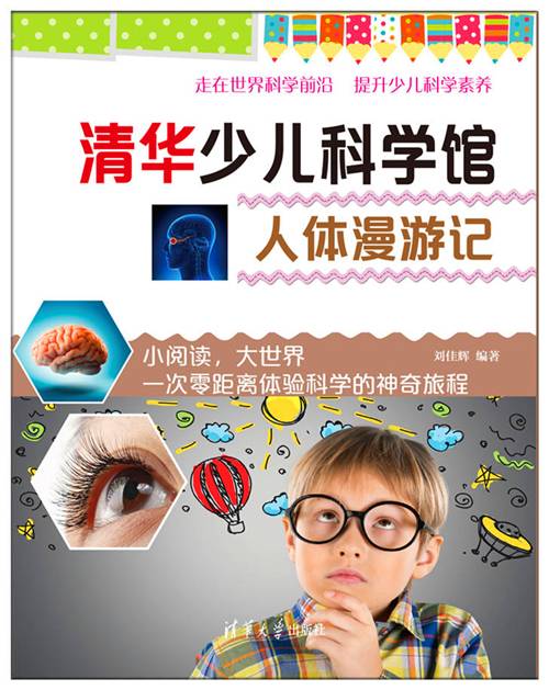 人体漫游记