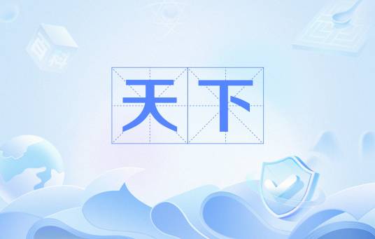 天下（庄子文章）