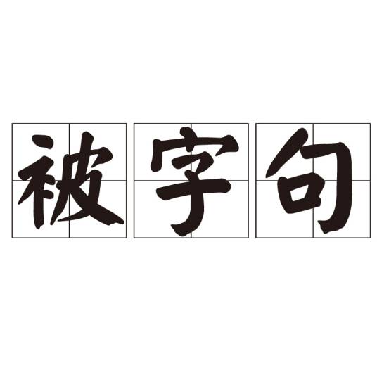被字句