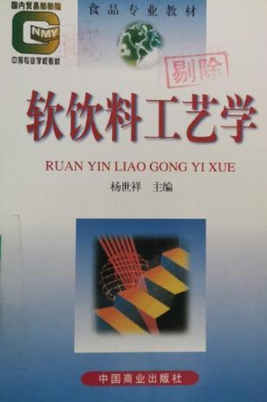 软饮料工艺学（中等）