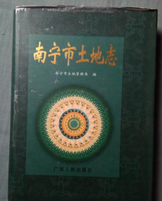 南宁市土地志