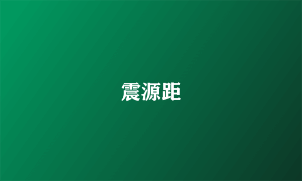 震源距