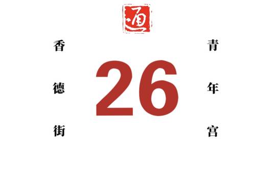哈尔滨公交26路